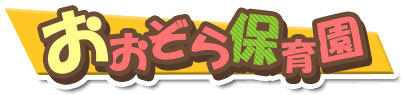 おおぞら保育園