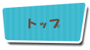 トップ