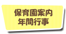 保育園案内　年間行事