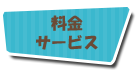 料金　サービス