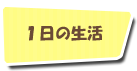 1日の生活　持ち物