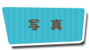 持ち物