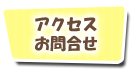 アクセス　お問合せ